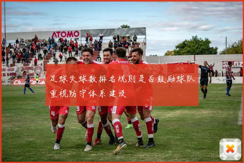 足球失球数排名规则是否鼓励球队重视防守体系建设
