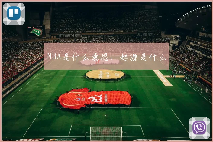 NBA是什么意思，起源是什么