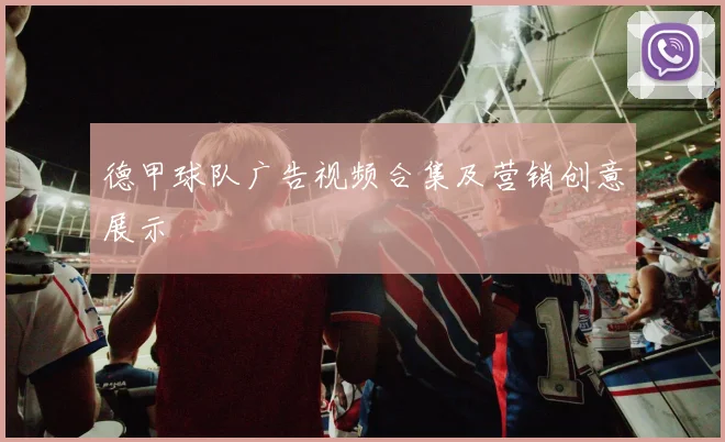 德甲球队广告视频合集及营销创意展示