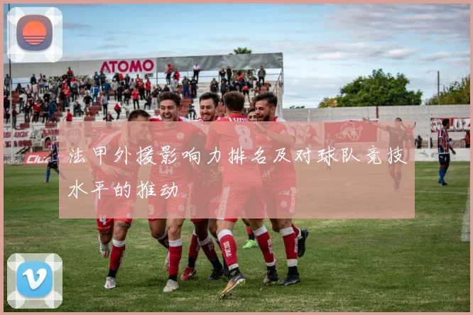 法甲外援影响力排名及对球队竞技水平的推动
