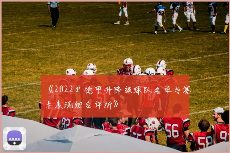 《2022年德甲升降级球队名单与赛季表现综合评析》