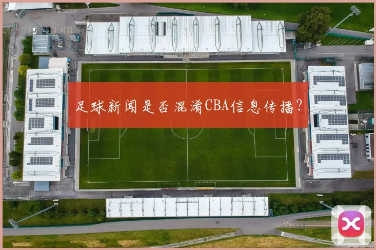 足球新闻是否混淆CBA信息传播？
