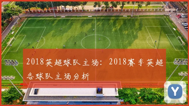 2018英超球队主场：2018赛季英超各球队主场分析