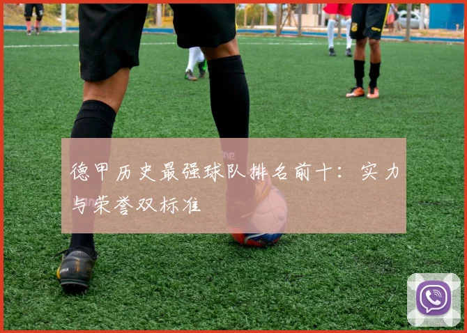 德甲历史最强球队排名前十:实力与荣誉双标准