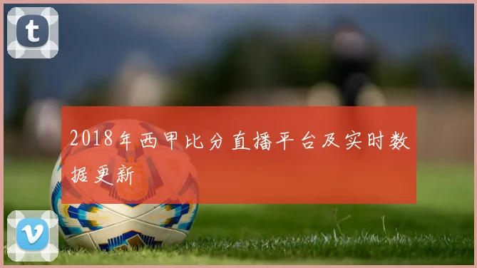 2018年西甲比分直播平台及实时数据更新