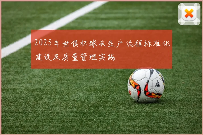 2025年世俱杯球衣生产流程标准化建设及质量管理实践