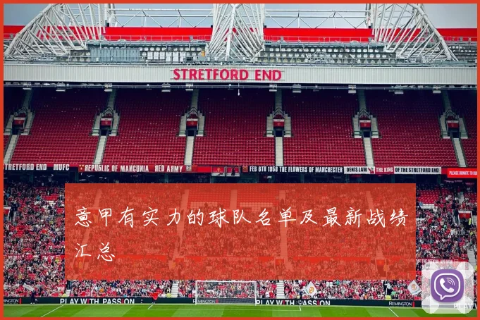 意甲有实力的球队名单及最新战绩汇总