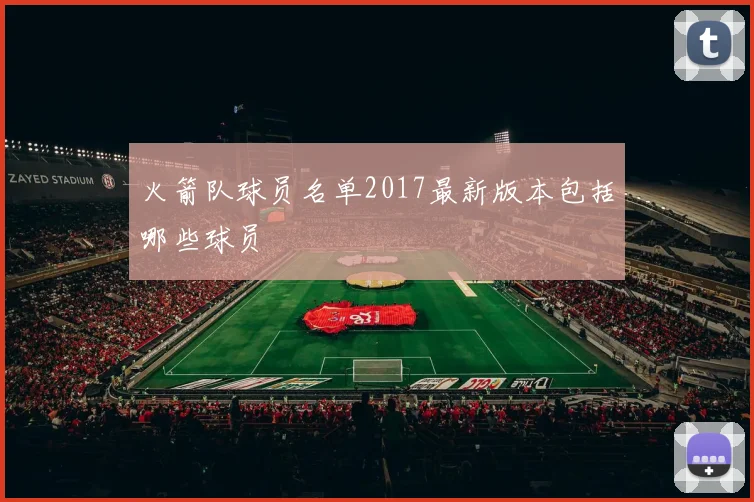 火箭队球员名单2017最新版本包括哪些球员