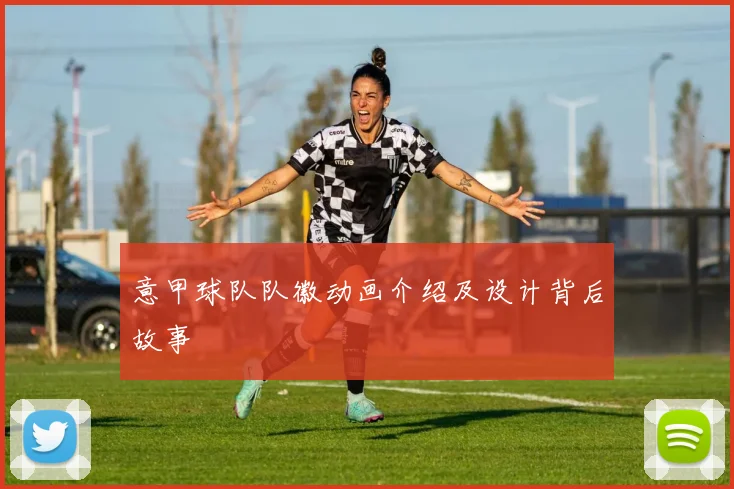 意甲球队队徽动画介绍及设计背后故事