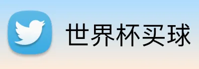 世界杯买球 Logo