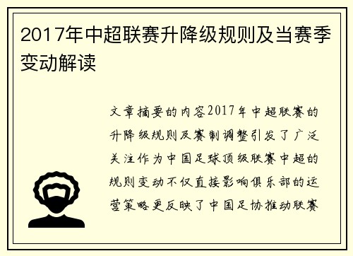 2017年中超联赛升降级规则及当赛季变动解读