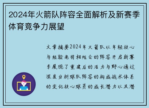 2024年火箭队阵容全面解析及新赛季体育竞争力展望