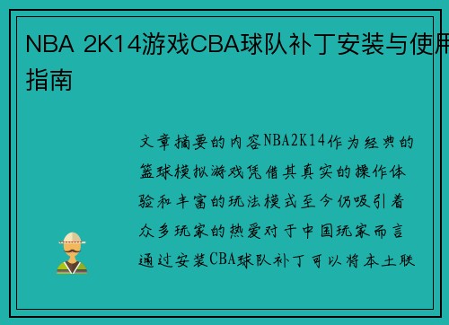 NBA 2K14游戏CBA球队补丁安装与使用指南