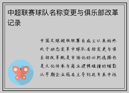 中超联赛球队名称变更与俱乐部改革记录