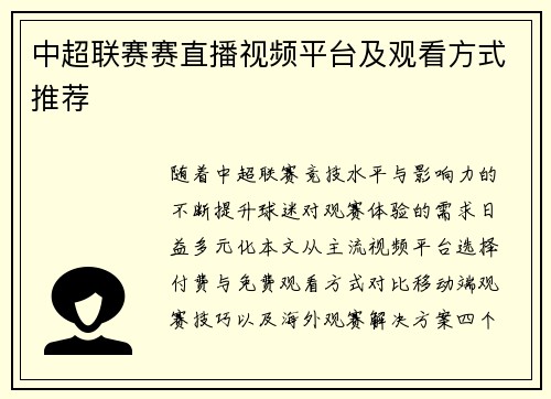 中超联赛赛直播视频平台及观看方式推荐