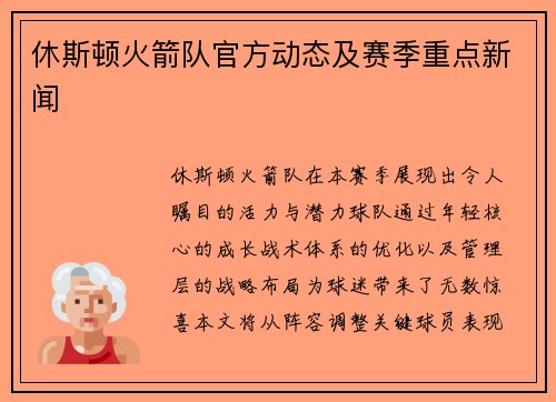 休斯顿火箭队官方动态及赛季重点新闻