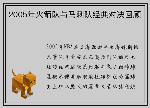 2005年火箭队与马刺队经典对决回顾