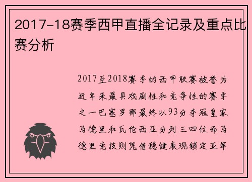 2017-18赛季西甲直播全记录及重点比赛分析