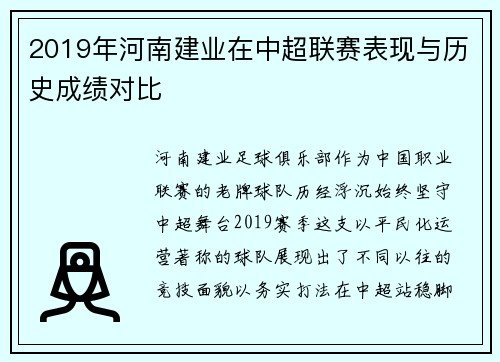 2019年河南建业在中超联赛表现与历史成绩对比