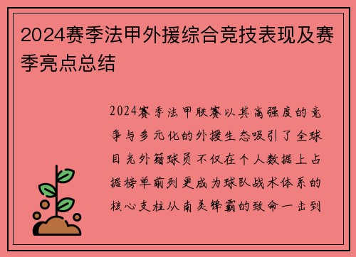 2024赛季法甲外援综合竞技表现及赛季亮点总结