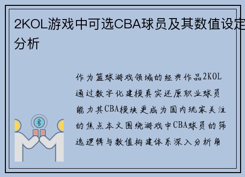 2KOL游戏中可选CBA球员及其数值设定分析