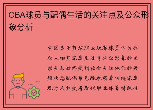 CBA球员与配偶生活的关注点及公众形象分析