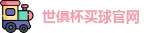 2025世界俱乐部杯